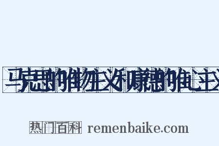 马克思的唯物主义和康德的唯心主义是什么意思的图片